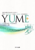 男声合唱のためのヒットメドレー　YUME