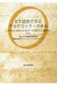 ICT活用で学ぶアカデミック・スキル　大学生に求められるデータ活用力と論理力