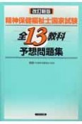 改訂新版精神保健福祉士国家試験全13教科予想問題集