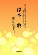 岸本敦－異端の経営者と言われながら－　社会福祉を牽引する人物4