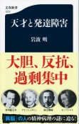 天才と発達障害