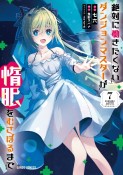 絶対に働きたくないダンジョンマスターが惰眠をむさぼるまで（7）