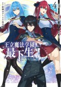 王立魔法学園の最下生　貧困街上がりの最強魔法師、貴族だらけの学園で無双する（4）