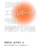 日本のエネルギーの今後と持続する発展