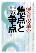 保育改革の焦点と争点