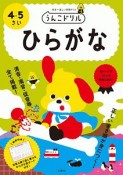 日本一楽しい学習ドリル　うんこドリル　ひらがな　4・5さい