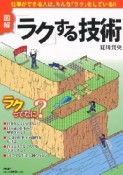 図解・「ラク」する技術