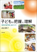 子どもの把握と理解〜保育の専門性に基づいて