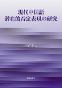 現代中国語潜在的否定表現の研究