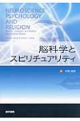 脳科学とスピリチュアリティ