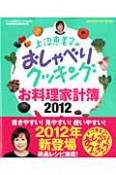 上沼恵美子のおしゃべりクッキング　お料理家計簿　2012