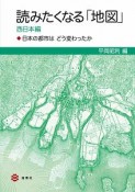 読みたくなる「地図」　西日本編