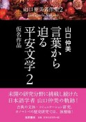 言葉から迫る平安文学　仮名作品　山口仲美著作集2（2）