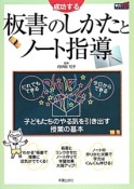 成功する　板書のしかたとノート指導　学力アップseries