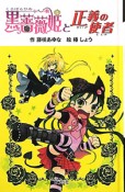 黒薔薇姫と正義の使者＜図書館版＞　黒薔薇姫シリーズ