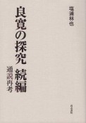 良寛の探究　続編　通説再考