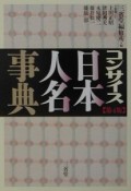 コンサイス日本人名事典