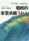 アフターコロナの戦略的事業承継「M＆A」