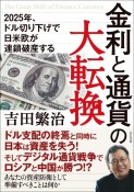 金利と通貨の大転換