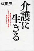 介護に生きる