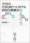 子どもの不安と抑うつに対する認知行動療法