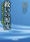 救いの源流　浄土真宗の教えと本願寺