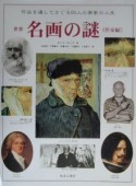 世界名画の謎　作品を通してさぐる50人の画家の人生　作家編