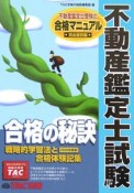 不動産鑑定士試験合格の秘訣　2006