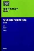 発達過程作業療法学＜第2版＞　標準作業療法学　専門分野