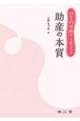 科学的根拠から考える　助産の本質