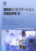 運動器リハビリテーションの機能評価（1）