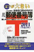 文字が大きい　郵便番号簿＜全国最新7ケタ版＞　2011