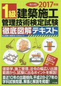 1級　建築施工管理技術検定試験　徹底図解テキスト　2017