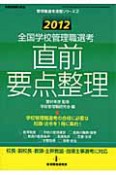 全国学校管理職選考　直前　要点整理　2012　管理職選考演習シリーズ2