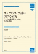 ユングのタイプ論に関する研究　「こころの羅針盤」としての現代的意義