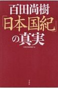 百田尚樹『日本国紀』の真実