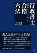 行政書士合格六法　2023