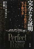 完全なる証明　100万ドルを拒否した天才数学者