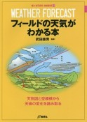 フィールドの天気がわかる本