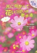 光に向かって　花いっぱいの散歩道