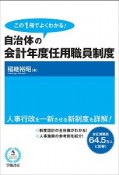 この1冊でよくわかる！自治体の会計年度任用職員制度