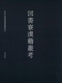 図書寮漢籍叢考