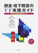 摂食・嚥下障害のVF実践ガイド