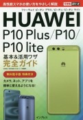 できるポケット　HUAWEI　P10Plus／P10／P10lite　基本＆活用ワザ完全ガイド