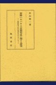 初期ヘルバルトの思想形成に関する研究