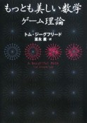 もっとも美しい数学　ゲーム理論