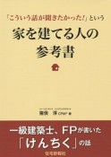 「こういう話が聞きたかった！」という　家を建てる人の参考書