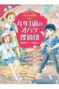 4年1組のオバケ探偵団　ホオズキくんのオバケ事件簿3