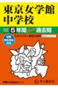 東京女学館中学校　2025年度用　5年間スーパー過去問