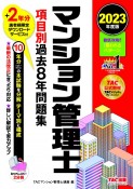 マンション管理士項目別過去8年問題集　2023年度版